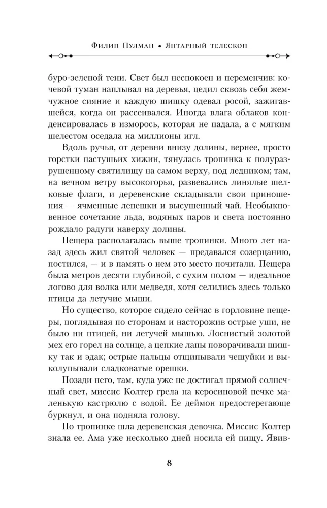Tumšie sākumi. Grāmata 3. Dzintara teleskops